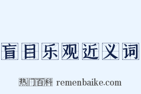 盲目乐观近义词是什么意思的图片